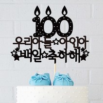 e베이비랜드 백일상 케이크토퍼 주문제작 _ TP.36_백일초, 1.블랙