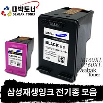 삼성 재생잉크 전기종 모음, 17. M160XL 재생잉크 - 검정 대용량, 1개