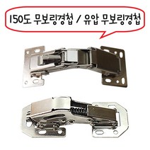 철물프렌드 무보링경첩 가구경첩 싱크대경첩, 150도무보링경첩, 1개