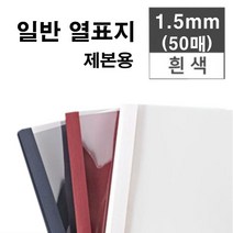 카피어랜드 열제본기 Probind TE-6500 열제본표지 열표지, 1.5mm-열제본표지-50매-백색