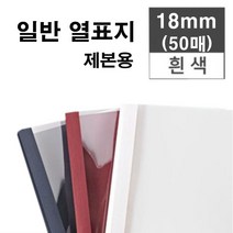 카피어랜드 Probind TE-6300, 1box, 18mm-열제본표지-50매-백색