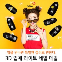 bmk 컬러가 변하는 3D입체 Light라이트 네일스티커 24종 네일데칼 네일씰 네일 스티커/워터데칼/씰, 1개, LD-05