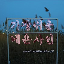 더베러라이프 DIY네온사인 줄조명, 05. 그외 옵션 - 절연테이프 (검정)
