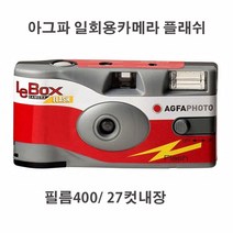 코닥 일회용카메라 펀세이버 800-27 (플래쉬/필름내장) FunSaver, 1개, 아그파 일회용카메라 플래쉬400-27컷
