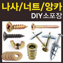 철물코리아 목공용 나사 피스 못 볼트 접시머리 직결 커넥팅 연결, O-NUT번데기6x13(10ea)