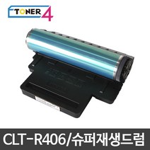 삼성전자 CLT-R406 슈퍼재생드럼 이미징유닛 현상기, SL-C463FW 다쓴드럼 반납없음, 1개
