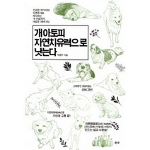 개 아토피 자연치유력으로 낫는다:건강한 먹거리와 자연주의로 제시하는 개 아토피의 새로운 패러다임, 리수, 박종무