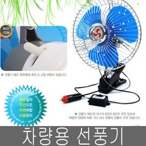 차량용선풍기 VIP차량용선풍기 12V 24V 8인치