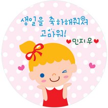 키즈네임 생일스티커 원형, 여아 답례용-04, 24개입
