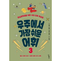 우주에서 가장 쉬운 어휘. 3 현실중학생을 위한 국어 어휘 학습법, 우리학교, 강영미,김경란,서태진,장지혜 공저/심규태 그림