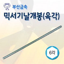 부산금속 믹서기날개봉(육각)10x600mm, 1개