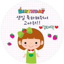 키즈네임 생일스티커 원형, 여아 답례용(소현이)-12, 24개입