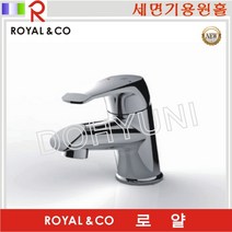 로얄토토/RLST10 원홀세면수전 /로얄앤컴퍼니, 1개