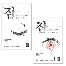 베르나르 베르베르 잠1.2권세트(사은품증정)