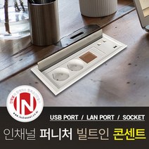 인채널 주방 싱크대 가구매립 스마트 퍼니처 빌트인콘센트 USB LAN 2구 3구 멀티탭, B_인채널_퍼니처콘센트 3구(usb/랜/FP-PW402)