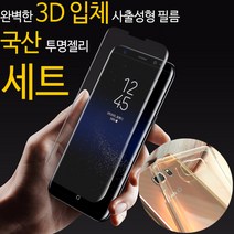 3D사출성형 커브드필름+국산투명젤리 세트 For GALAXY S8/S8+