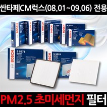 무료배송/싼타페 CM럭스(08.01~09.06)/정품 보쉬 에어컨필터/초미세먼지 제거, 1세트, 562