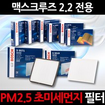 무료배송/맥스크루즈 2.2/정품 보쉬 에어컨필터/초미세먼지 제거, 1세트, 520