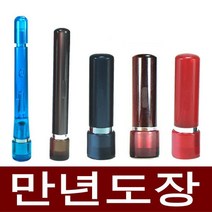 도장마트 만년도장 결재인 만년인 결재도장 법인 직인 계인, 선택10. 인조상아 5푼, 한문고인체