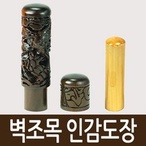 도장마트 벽조목 인감도장, 선택10. 잉어, 한글고인체