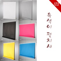 오빠네사진관 - 사진배경 육색이펼치샤 전신용(폭1.36mX길이3m-벽걸이형-수입지), 1개, 크로마키블루