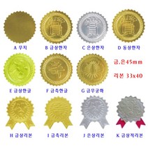 스티커 금박(45㎜)18~20개 압인기에서 사용가능 WOJ, C-은상한자, 1개
