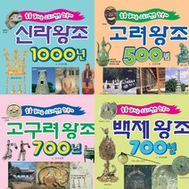 [학은미디어] 술술 읽히는 스토리텔링 한국사 세트 (전4권) - 고구려왕조700년.고려왕조500년.백제왕조700년.신라왕조10