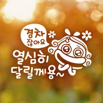 제제데코 초보운전 안전운전 차량 스티커 02, 039_경차잖아요열심히달릴께용오리_반사, 1개