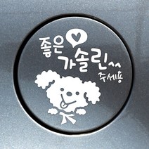 제제데코 주유구스티커 자동차스티커 차량스티커, 주유구 좋은기름푸들이가솔린 화이트, 1개