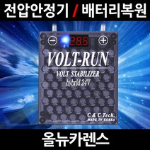 볼트런 무배/불만족시 무조건 환불/올뉴카렌스/볼트런 하이브리드/스테빌라이저/자동차 밧데리 복원, 5.볼트런 24V(화물차전용):1세트