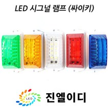 시그널램프 사이키 경고등 스트로브 LED싸이키, LED 시그날 블루, 24V, 1개