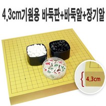 4.3cm기원용 바둑판+정석+장기알, 4.3cm기원용 바둑판+장기알+정석