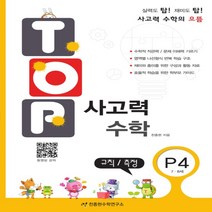 천종현수학연구소 TOP 탑 사고력 수학 P4