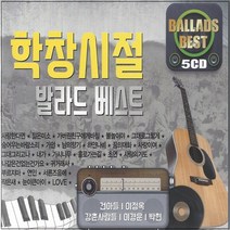 5CD 학창시절 발라드 베스트