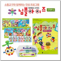 [나비북스] 인성 통합 프로그램_님블아이즈 STEP1 호별선택, 9호