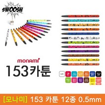 [30%]모나미 153 카툰 볼펜 0.5mm 12종 1타스, 12_스파클링오렌지(형광) 1타스