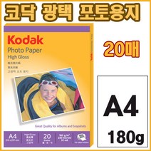 [KODAK] 코닥 광택 포토용지 (5740-308) A4 180g 20매, 광택포토용지(4027-306/A4/20매/180g), 본상품선택1