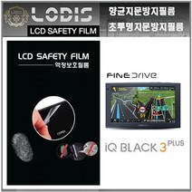 LODIS IQ BLACK3 Plus 아이큐블랙3플러스 파인드라이브 내비악세서리, 투명하드코팅지문방지필름-2장및융제공