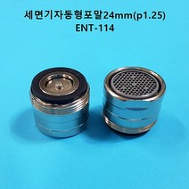 ENT-114 이엔텍 절수기 물절약 세면기용절수기 세면기절수기 24P1.25, 1개