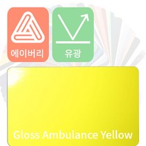 에이버리 자동차랩핑 차량용시트지 유광 모음 [1520mm x 500mm], 앰뷸런스옐로우, 1개
