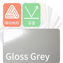 에이버리 자동차랩핑 차량용시트지 유광 모음 [1520mm x 500mm], 그레이, 1개