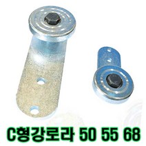 고려 고려로프 C형강로라 C형항가차 C형강 50 55 68 로라 도르레 바퀴, 1개