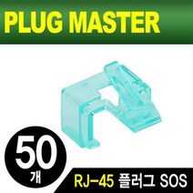 NM-PS01W RJ-45 플러그 SOS 복원(블랙/1개)