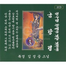 2CD_금강경천수경관세음보살보문품(독경-김성공스님)