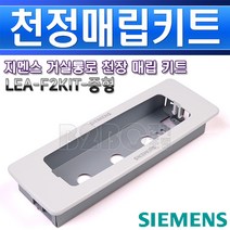 지멘스-거실통로-매립키티/매입박스/지멘스비상등박스, 거실통로-매입키티/551533