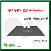 헤피티 미니 다용도 안전칼날 칼날 10개 1셋트 캇터칼날 컷터칼날 문구용칼날 사무용칼날 절단용칼날 작업공구 작업도구 작업용품