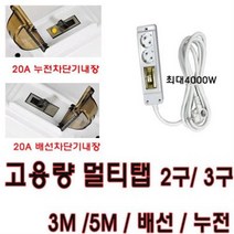 현대일렉트릭 고용량 2구 3구 멀티탭 {국내 생산품}, 5M, 3구(누전차단기)