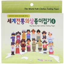 손안에세상 세계전통의상종이접기 한국전통의상종이접기, 세계의상4형