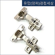 경첩세상(대량주문 및 AS전문) 싱크대경첩 가구경첩 싱크경첩 씽크경첩 씽크대경첩 스무버댐퍼 도어댐퍼, 욕실장경첩92도아웃