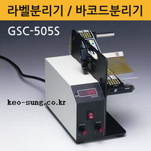 비즈플러스원(판매원) 바코드 라벨 분리기 GSC-505S 폭70mm 디스펜서